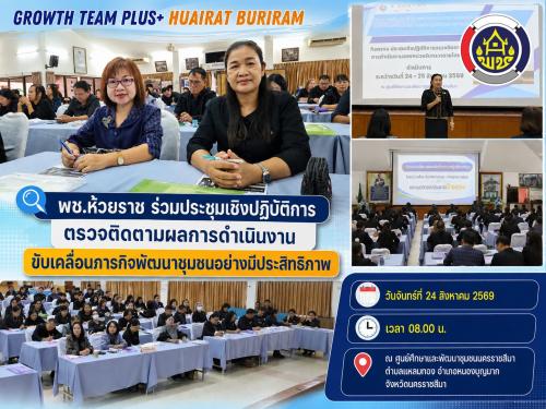 🔎 พช.ห้วยราช ร่วมประชุมเชิงปฏิบัติการตรวจติดตามผลการดำเนินงาน ขับเคลื่อนภารกิจพัฒนาชุมชนอย่างมีประสิทธิภาพ
