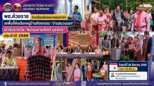 🏡 พช.ห้วยราช ร่วมต้อนรับคณะกรรมการฯ ลงพื้นที่คัดเลือกหมู่บ้านหัตถกรรม “บ้านสนวนนอก” เข้ารับรางวัล “หม่อมงามจิตต์ บุรฉัตร” ประจำปี 2569