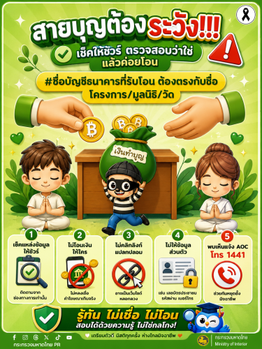 🚨 เตือนภัย! สายบุญต้องระวัง "ทำบุญออนไลน์" เช็คให้ชัวร์ก่อนโอน ระวังมิจฉาชีพสวมรอย