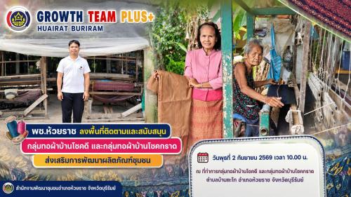 🧵 พช.ห้วยราช ลงพื้นที่ติดตามและสนับสนุนกลุ่มทอผ้าบ้านโชคดี และกลุ่มทอผ้าบ้านโชคกราด ส่งเสริมการพัฒนาผลิตภัณฑ์ชุมชน