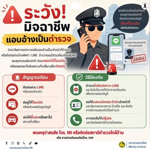 ⚠️ ระวัง! มิจฉาชีพแอบอ้างเป็นตำรวจ อาจติดต่อผ่านโทรศัพท์หรือ LINE อ้างว่าคุณเกี่ยวข้องกับคดีหรือพบธุรกรรมผิดปกติ ก่อนหลอกให้ โอนเงิน เปิดเผยข้อมูล หรือพาไปสถานที่เปลี่ยว