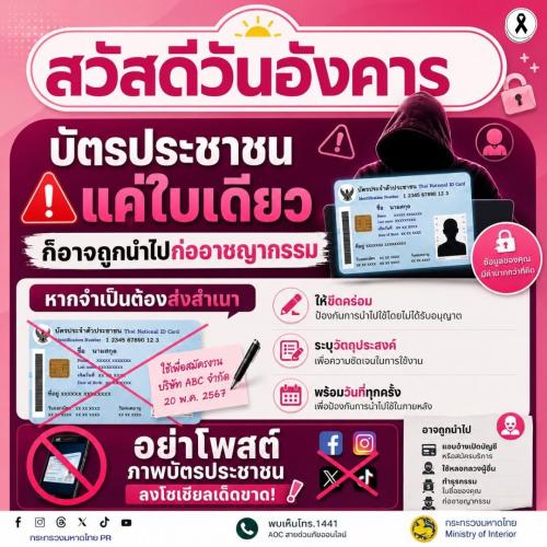 #รู้เท่าทันอาชญากรรมออนไลน์  🪪 บัตรประชาชนแค่ใบเดียว... ก็อาจถูกนำไปก่ออาชญากรรมได้!