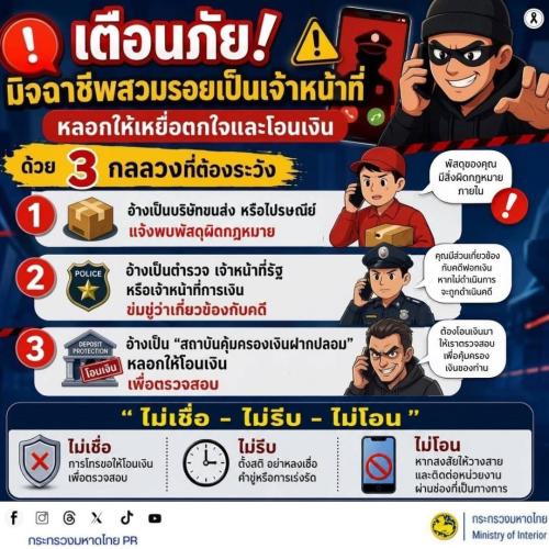 ⚠️ เตือนภัย! มิจฉาชีพสวมรอยเป็นเจ้าหน้าที่ หลอกให้เหยื่อตกใจและโอนเงิน