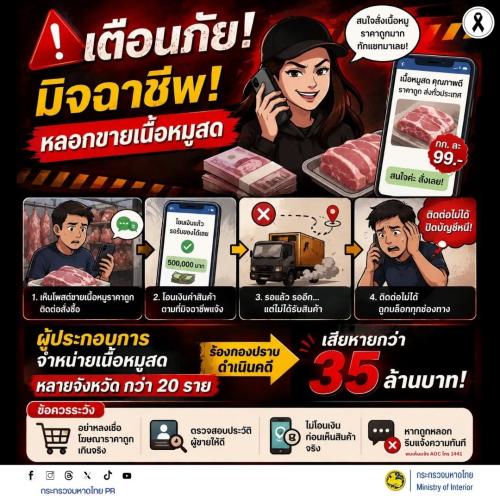 🥩 เตือนภัย! มิจฉาชีพหลอกขายเนื้อหมูสดราคาถูก โพสต์โฆษณาราคาถูกเกินจริง หลอกให้โอนเงินค่าสินค้า ก่อน ไม่ส่งของและปิดช่องทางติดต่อ