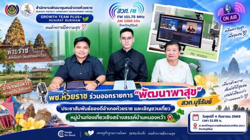 🎙️ พช.ห้วยราช ร่วมออกรายการ “พัฒนาพาสุข” สวท.บุรีรัมย์ ประชาสัมพันธ์ของดีอำเภอห้วยราช และเชิญชวนเที่ยวหมู่บ้านท่องเที่ยวเชิงสร้างสรรค์บ้านหนองหว้า
