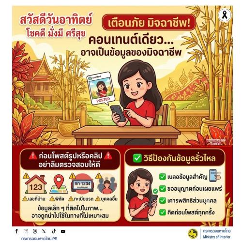 🚨 เตือนภัย! คอนเทนต์เดียว... อาจเป็นข้อมูลของมิจฉาชีพ ก่อนโพสต์รูปหรือคลิปต้องตรวจสอบให้ดี