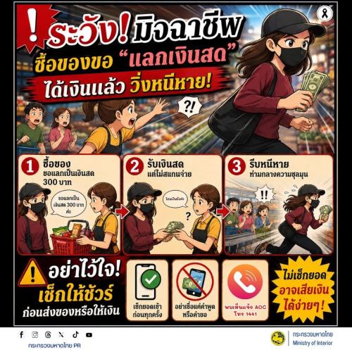 ⚠️ ระวัง! มิจฉาชีพซื้อของขอ “แลกเงินสด” ได้เงินแล้ววิ่งหนีหาย!  มิจฉาชีพอาจทำทีซื้อสินค้า แล้วขอจ่ายหรือแลกเป็นเงินสด ก่อนรับเงินหรือสินค้าแล้ว หลบหนีโดยไม่ชำระเงินตามตกลง