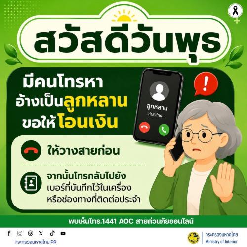#รู้เท่าทันอาชญากรรมออนไลน์  📞 มีคนโทรหา อ้างเป็นลูกหลาน ขอให้โอนเงิน อย่าเพิ่งเชื่อ!