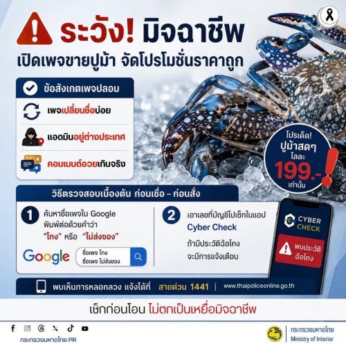 🦀 ระวัง! มิจฉาชีพเปิดเพจขายปูม้า จัดโปรโมชั่นราคาถูก  ⚠️ ก่อนสั่งซื้อควรตรวจสอบให้ดี ระวัง เพจปลอม เปลี่ยนชื่อเพจบ่อย แอดมินอยู่ต่างประเทศ หรือมีคอมเมนต์อวยเกินจริง