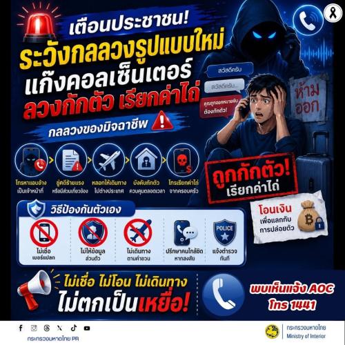 ⚠️ เตือนประชาชน! ระวังกลลวงรูปแบบใหม่ แก๊งคอลเซ็นเตอร์ลวงกักตัว เรียกค่าไถ่