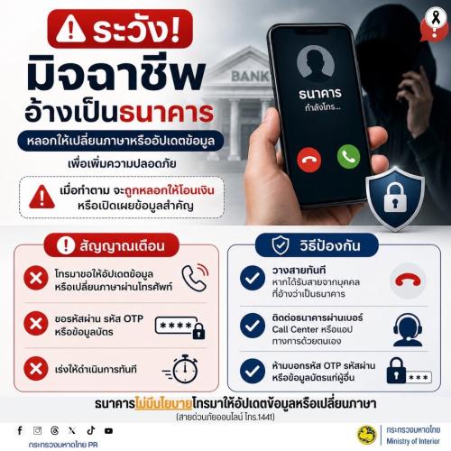 #รู้เท่าทันอาชญากรรมออนไลน์  ⚠️ ระวัง! มิจฉาชีพอ้างเป็นธนาคาร หลอกให้เปลี่ยนภาษา หรืออัปเดตข้อมูล โดยอ้างว่าเพื่อเพิ่มความปลอดภัย ก่อนหลอกให้โอนเงินหรือเปิดเผยข้อมูลสำคัญ