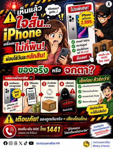 📱 ระวัง! มิจฉาชีพหลอกขาย “iPhone ราคาถูกเกินจริง” อ้างผ่อนง่าย วันละ 10 บาท