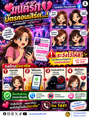 🎫 ระวัง! มิจฉาชีพหลอกขาย “บัตรคอนเสิร์ต” ผ่าน Facebook  มิจฉาชีพอาจสร้างบัญชีหรือเพจปลอม อ้างว่ามี บัตรจริง ราคาดี หรือรับประกันบัตร ก่อนหลอกให้โอนเงิน เมื่อได้รับเงินแล้วกลับ บล็อกเพจและติดต่อไม่ได้