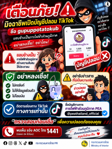 ⚠️ เตือนภัย! มิจฉาชีพเปิดบัญชี TikTok ปลอม แอบอ้างเป็น การไฟฟ้าส่วนภูมิภาค (PEA) เพื่อสร้างความสับสนและหลอกลวงประชาชน