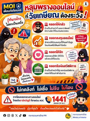 ⚠️ หลุมพรางออนไลน์ เกี่ยวเกี่ยนต้องระวัง! มิจฉาชีพอาจใช้กลลวงหลากหลายรูปแบบ