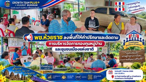 📣 พช.ห้วยราช ลงพื้นที่ให้คำปรึกษาและติดตามการบริหารจัดการกองทุนหมู่บ้านและชุมชนเมืองแห่งชาติ