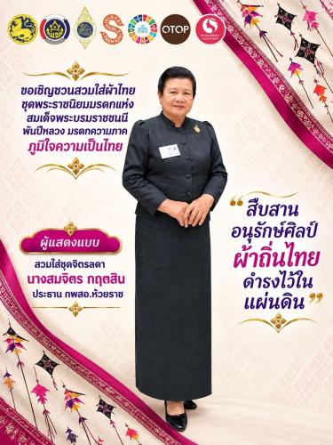 👗💜 พช.ห้วยราช ขอเชิญชวนสวมใส่ผ้าไทย “ชุดพระราชนิยมมรดกแห่งสมเด็จพระบรมราชชนนีพันปีหลวง” สืบสาน อนุรักษ์ศิลป์ผ้าถิ่นไทย