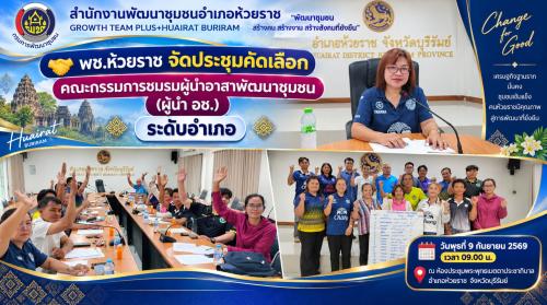 🤝 พช.ห้วยราช จัดประชุมคัดเลือกคณะกรรมการชมรมผู้นำอาสาพัฒนาชุมชน (ผู้นำ อช.) ระดับอำเภอ