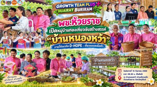 🎉 พช.ห้วยราช เปิดหมู่บ้านท่องเที่ยวเชิงสร้างสรรค์ “บ้านหนองหว้า” ภายใต้แนวคิด D-HOPE : เที่ยวแบบลงมือทำ
