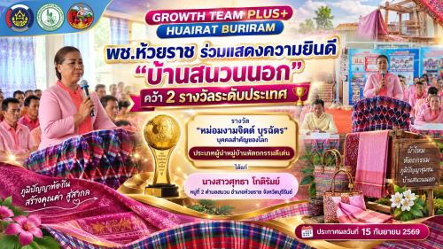 🏆 พช.ห้วยราช ร่วมแสดงความยินดี “บ้านสนวนนอก” คว้า 2 รางวัลระดับประเทศ รางวัล “หม่อมงามจิตต์ บุรฉัตร บุคคลสำคัญของโลก”