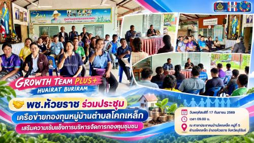 🤝 พช.ห้วยราช ร่วมประชุมเครือข่ายกองทุนหมู่บ้านตำบลโคกเหล็ก เสริมความเข้มแข็งการบริหารจัดการกองทุนชุมชน