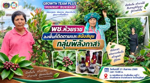 🌿 พช.ห้วยราช ลงพื้นที่ติดตามและสนับสนุนกลุ่มพิลังกาสา