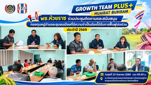 📢 พช.ห้วยราช ร่วมประชุมติดตามและสนับสนุนกองทุนหมู่บ้านและชุมชนเมืองที่มีความจำเป็นต้องได้รับการฟื้นฟูเร่งด่วน ประจำปี 2569