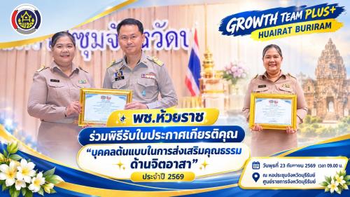 ✨ พช.ห้วยราช ร่วมพิธีรับใบประกาศเกียรติคุณ “บุคคลต้นแบบในการส่งเสริมคุณธรรม ด้านจิตอาสา” ประจำปี 2569