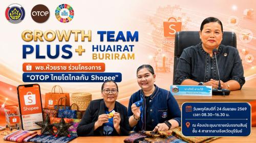 🛍️ พช.ห้วยราช ร่วมโครงการ “OTOP ไทยโตไกลกับ Shopee”