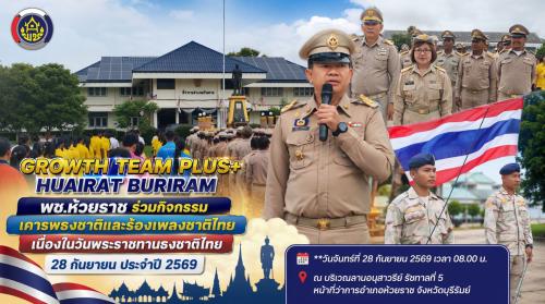 พช.ห้วยราช ร่วมกิจกรรมเคารพธงชาติและร้องเพลงชาติไทย เนื่องในวันพระราชทานธงชาติไทย ๒๘ กันยายน ประจำปี ๒๕๖๙