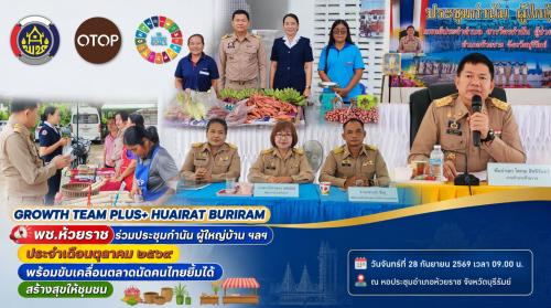 📢 พช.ห้วยราช ร่วมประชุมกำนัน ผู้ใหญ่บ้าน ฯลฯ ประจำเดือนตุลาคม ๒๕๖๙ พร้อมขับเคลื่อนตลาดนัดคนไทยยิ้มได้ สร้างสุขให้ชุมชน