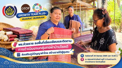 🧵 พช.ห้วยราช ลงพื้นที่เยี่ยมเยียนและติดตามการดำเนินงานกลุ่มทอผ้าบ้านโชคดี ส่งเสริมภูมิปัญญาผ้าไทย สร้างรายได้สู่ชุมชน