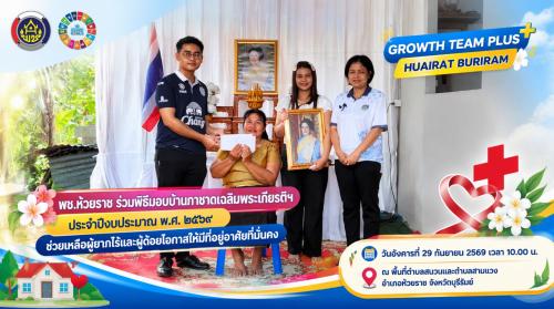 🏠 พช.ห้วยราช ร่วมพิธีมอบบ้านกาชาดเฉลิมพระเกียรติฯ ประจำปีงบประมาณ พ.ศ. ๒๕๖๙ ช่วยเหลือผู้ยากไร้และผู้ด้อยโอกาสให้มีที่อยู่อาศัยที่มั่นคง
