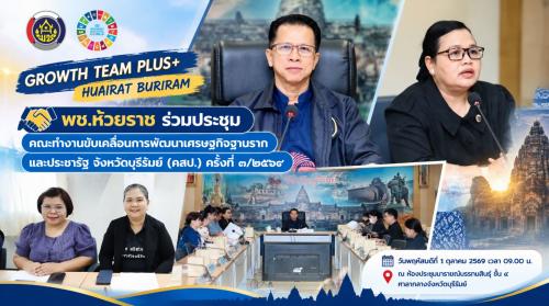 🤝 พช.ห้วยราช ร่วมประชุมคณะทำงานขับเคลื่อนการพัฒนาเศรษฐกิจฐานรากและประชารัฐ จังหวัดบุรีรัมย์ (คสป.) ครั้งที่ ๓/๒๕๖๙