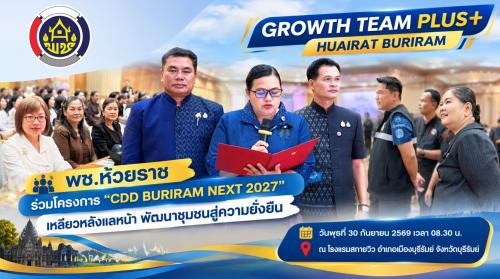 🔆 พช.ห้วยราช ร่วมโครงการ “CDD BURIRAM NEXT 2027” เหลียวหลังแลหน้า พัฒนาชุมชนสู่ความยั่งยืน