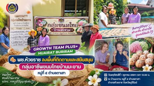🍡 พช.ห้วยราช ลงพื้นที่ติดตามและสนับสนุนกลุ่มอาชีพขนมไทยบ้านมะขาม หมู่ที่ ๕ ตำบลตาเสา