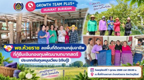 🤝 พช.ห้วยราช ลงพื้นที่ติดตามกลุ่มอาชีพที่กู้ยืมเงินกองทุนพัฒนาบทบาทสตรี ประเภทเงินทุนหมุนเวียน (เงินกู้)
