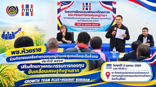 🤝 พช.ห้วยราช ร่วมกิจกรรมเครือข่ายกองทุนหมู่บ้านและชุมชนเมืองระดับอำเภอ ประจำปี ๒๕๖๙ เสริมศักยภาพคณะกรรมการกองทุน ขับเคลื่อนเศรษฐกิจฐานราก