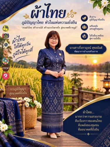 👗 พช.ห้วยราช ร่วมส่งเสริมการสวมใส่ผ้าไทย สืบสานภูมิปัญญาและอัตลักษณ์ผ้าไทย
