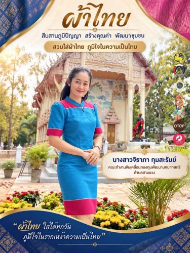 🧵 พช.ห้วยราช ส่งเสริมการสวมใส่ผ้าไทย สืบสานภูมิปัญญาและอัตลักษณ์ท้องถิ่น