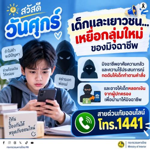 ⚠️ เตือนภัย! เด็กและเยาวชน เหยื่อกลุ่มใหม่ของมิจฉาชีพ