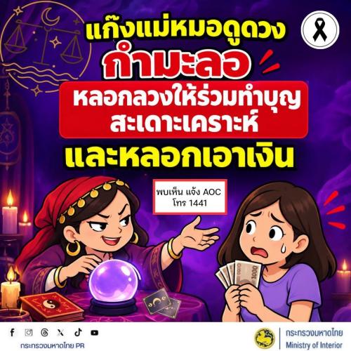 🔮 แก๊งแม่หมอดูดวงกำมะลอ! หลอกลวงให้ร่วมทำบุญสะเดาะเคราะห์ ก่อนหลอกเอาเงิน