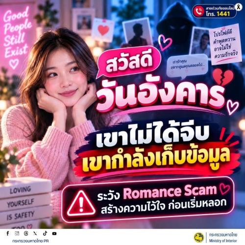#รู้เท่าทันอาชญากรรมออนไลน์  💔 ระวัง! “รักออนไลน์” อาจไม่ใช่ความรักจริง แต่กำลังเก็บข้อมูลคุณ