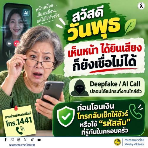 🤖 “เห็นหน้า ได้ยินเสียง ก็ยังเชื่อไม่ได้!” ระวังมิจฉาชีพใช้ Deepfake / AI Call หลอกลวง