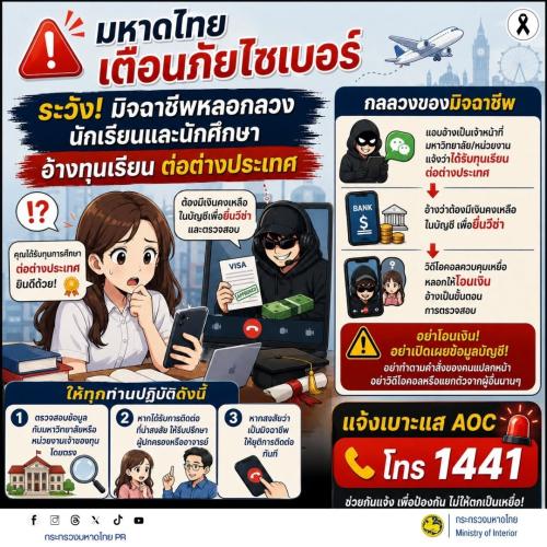 🎓 ระวัง! มิจฉาชีพหลอกนักเรียนและนักศึกษา อ้างทุนเรียนต่อต่างประเทศ