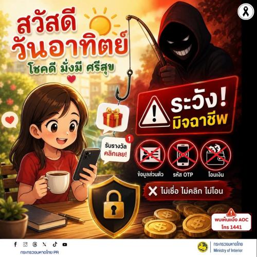 🎁⚠️ ระวัง! มิจฉาชีพหลอกแจกของรางวัล ล่อให้คลิกลิงก์