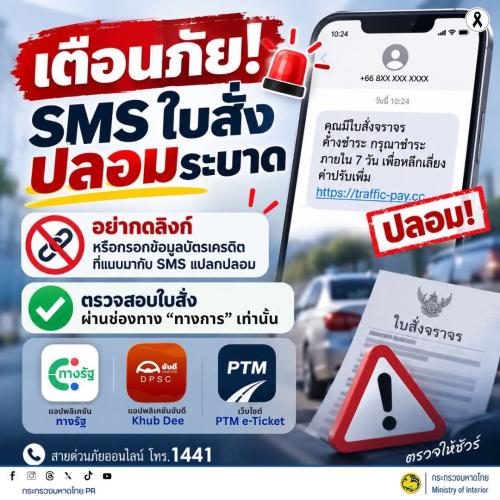 🚗📱 ระวัง! SMS ใบสั่งปลอมระบาด อย่าคลิกลิงก์เด็ดขาด!