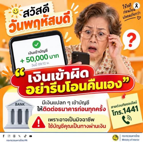 🚨 เตือนภัยไซเบอร์ #รู้เท่าทันอาชญากรรมออนไลน์ “เงินเข้าผิด อย่ารับโอนคืนเอง” ระวังมิจฉาชีพใช้บัญชีคุณเป็นทางผ่าน