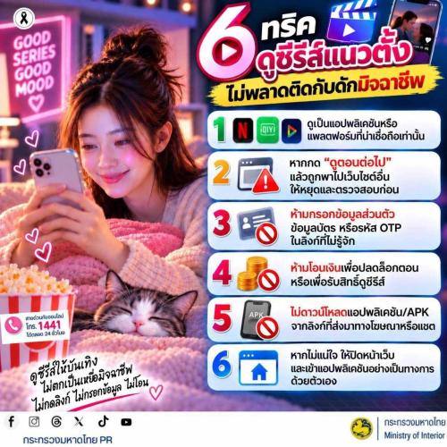 📺📱 ๖ ทริกดูซีรีส์แนวตั้งอย่างปลอดภัย ไม่พลาดติดกับดักมิจฉาชีพ!