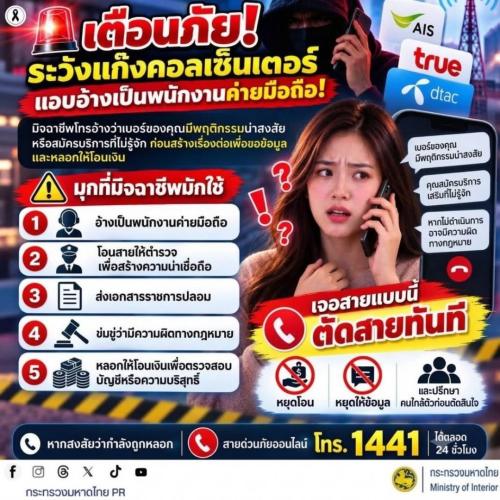 📱 เตือนภัย! ระวังแก๊งคอลเซ็นเตอร์แอบอ้างเป็นพนักงานค่ายมือถือ